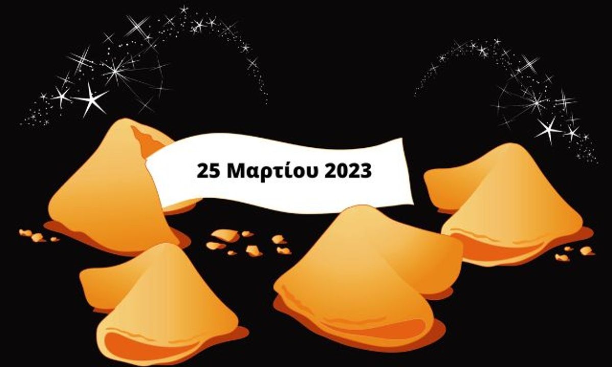«Σπάσε» το Fortune Cookie σου για σήμερα 25/03