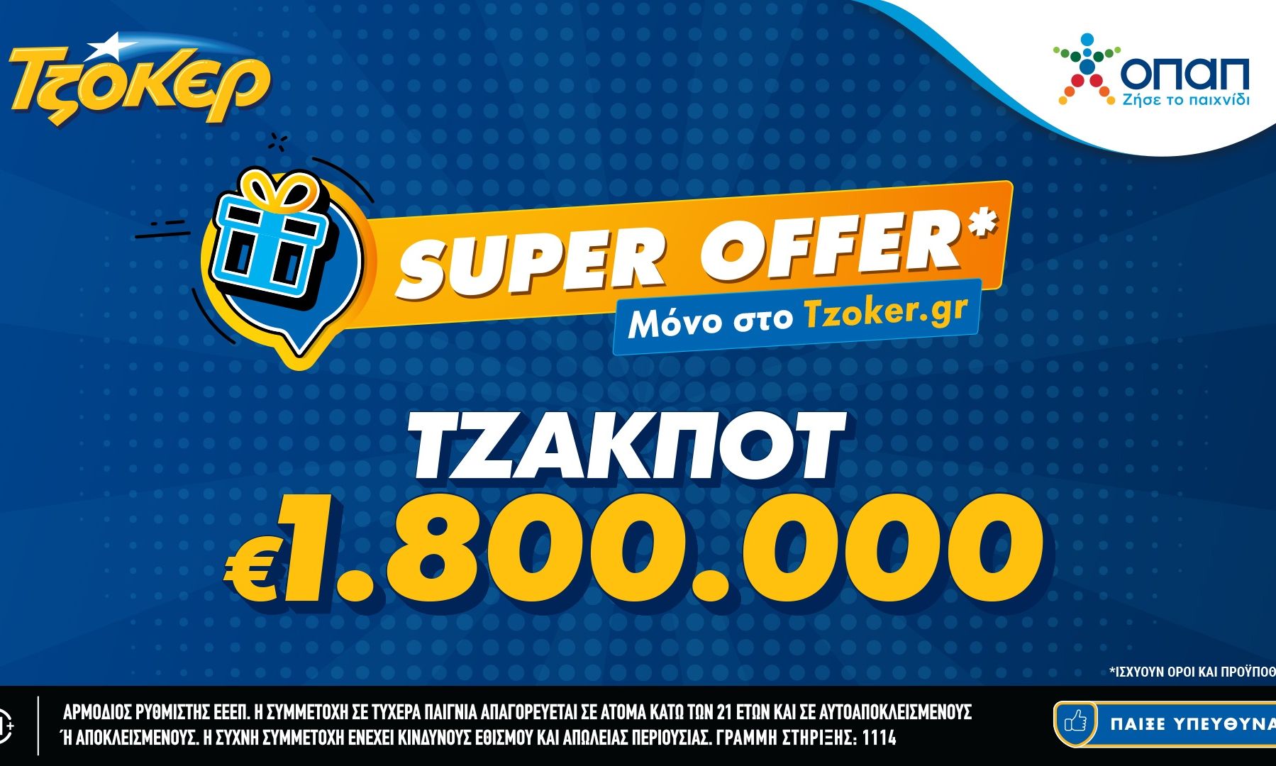 «Super Offer»* για τους online παίκτες στην αποψινή κλήρωση του ΤΖΟΚΕΡ