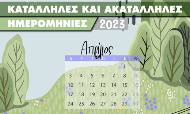 Απρίλιος 2023: Αυτές είναι οι κατάλληλες και οι ακατάλληλες ημερομηνίες του μήνα