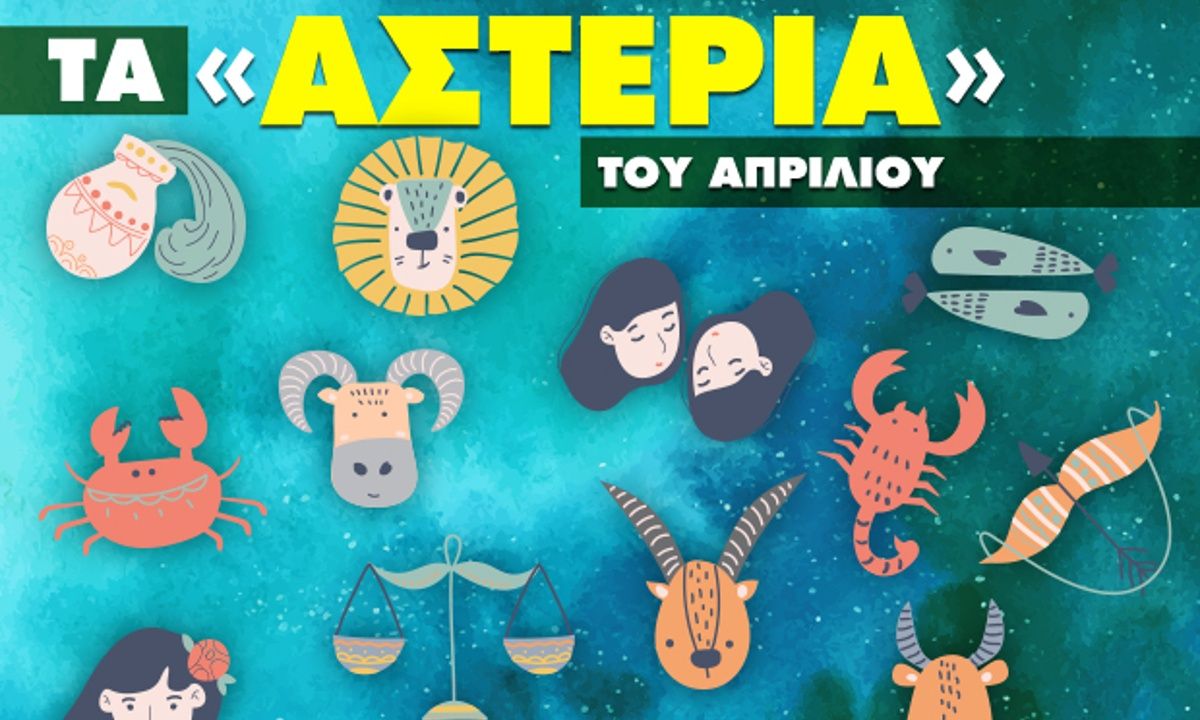 Απρίλιος 2023: Πόσα αστέρια θα μαζέψει το ζώδιό σου;