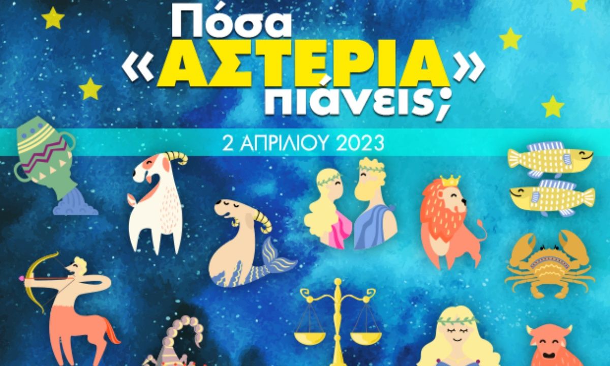 Πόσα αστέρια θα μαζέψει το ζώδιό σου σήμερα, 02/04/2023