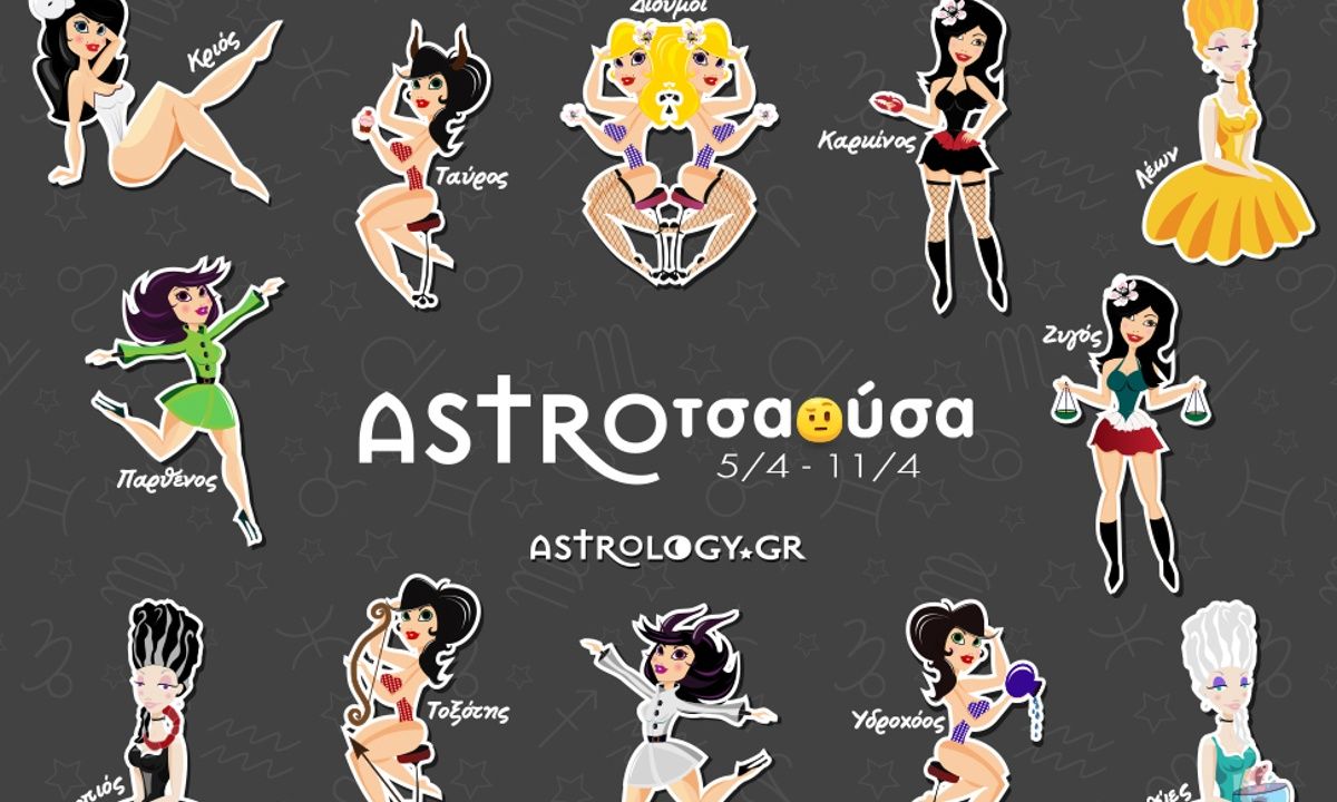 AstroΤσαούσα 05/04 - 11/04: Δώσε και μένα μπάρμπα