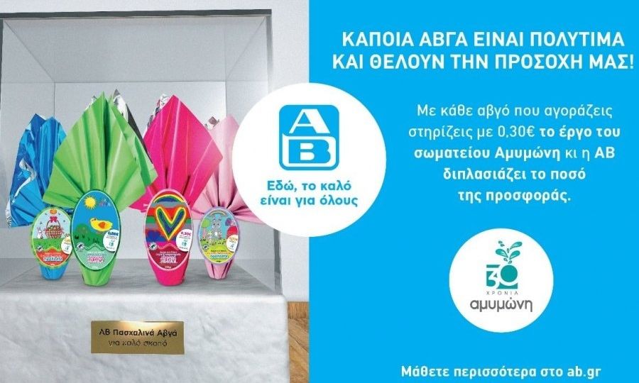 Πασχαλινά Αβγά ΑΒ: Επιστρέφουν και φέτος γεμάτα γλύκα και αγάπη