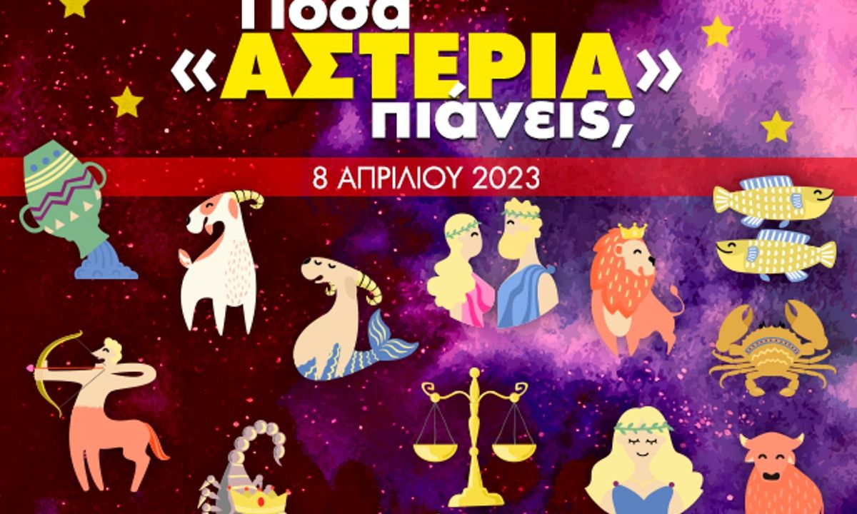 Πόσα αστέρια θα μαζέψει το ζώδιό σου σήμερα, 08/04/2023