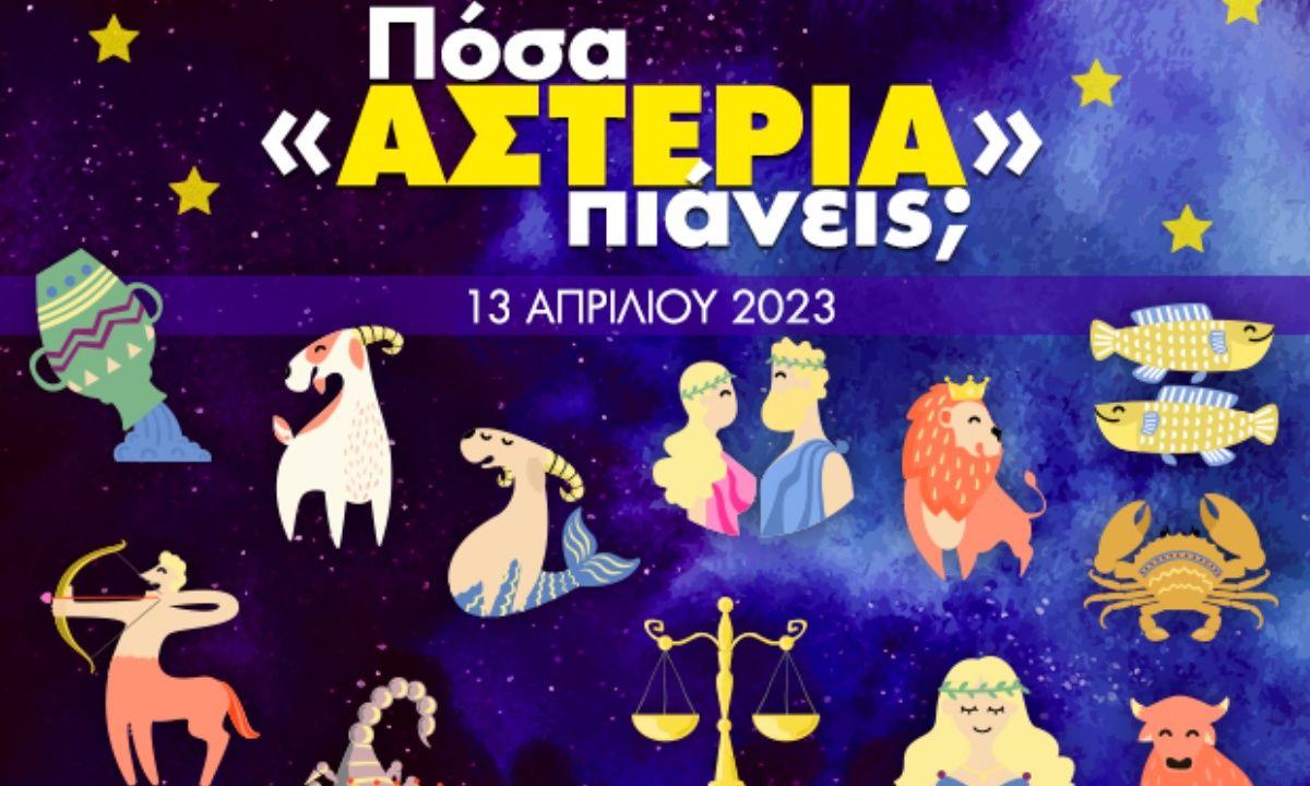 Πόσα αστέρια θα μαζέψει το ζώδιό σου σήμερα, 13/04/2023