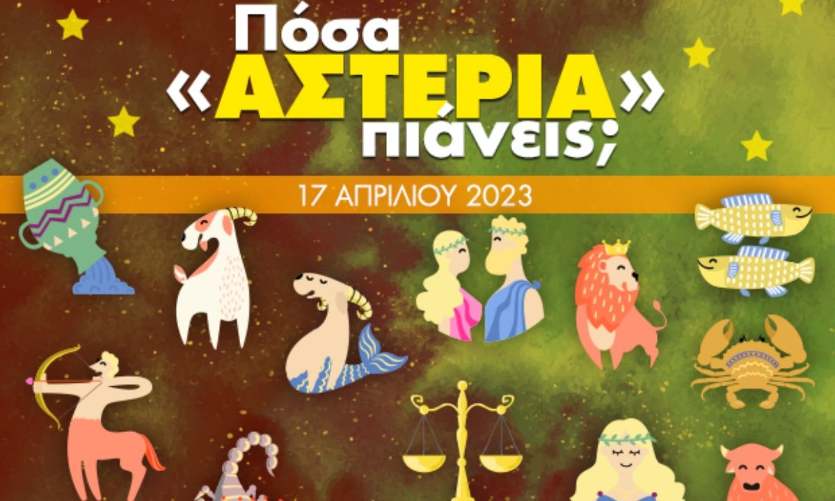 Πόσα αστέρια θα μαζέψει το ζώδιό σου σήμερα, 17/04/2023