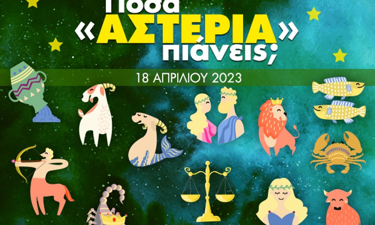 Πόσα αστέρια θα μαζέψει το ζώδιό σου σήμερα, 18/04/2023