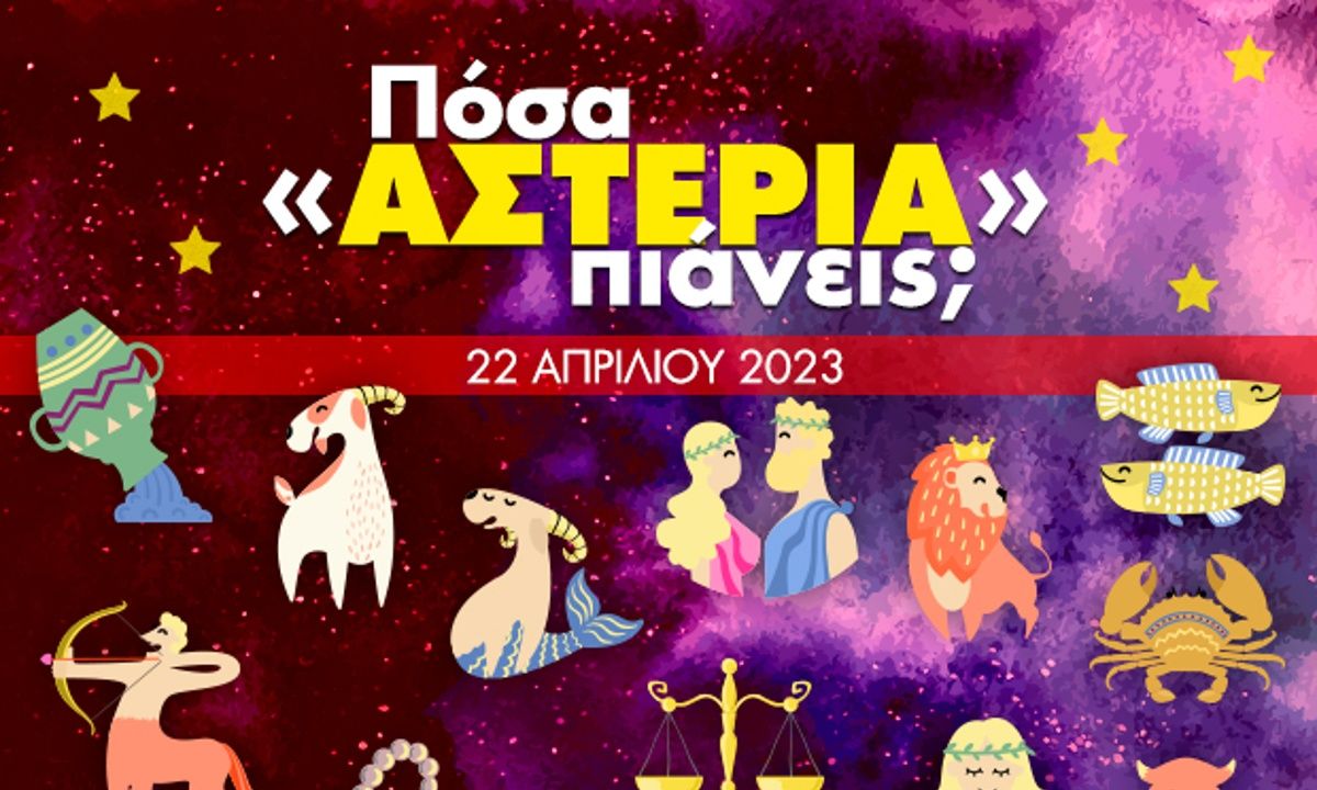 Πόσα αστέρια θα μαζέψει το ζώδιό σου σήμερα, 22/04/2023