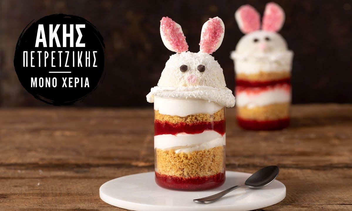 Trifle λαγουδάκι από κέικ leftover από τον Άκη Πετρετζίκη