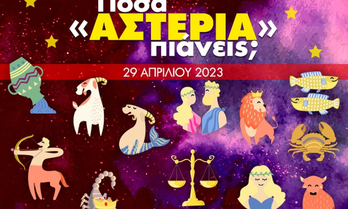 Πόσα αστέρια θα μαζέψει το ζώδιό σου σήμερα, 29/04/2023