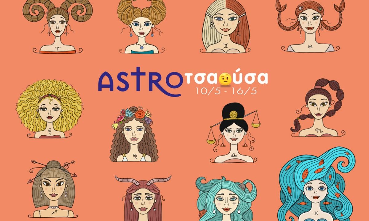 AstroΤσαούσα 10/05 - 16/05: Η τύχη αλλάζει χεριά