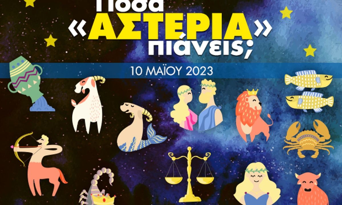 Πόσα αστέρια θα μαζέψει το ζώδιό σου σήμερα, 10/05/2023