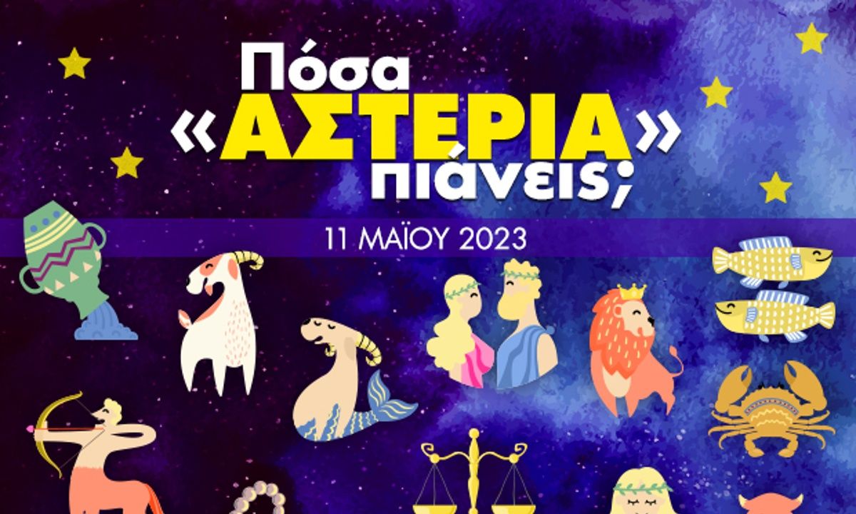 Πόσα αστέρια θα μαζέψει το ζώδιό σου σήμερα, 11/05/2023
