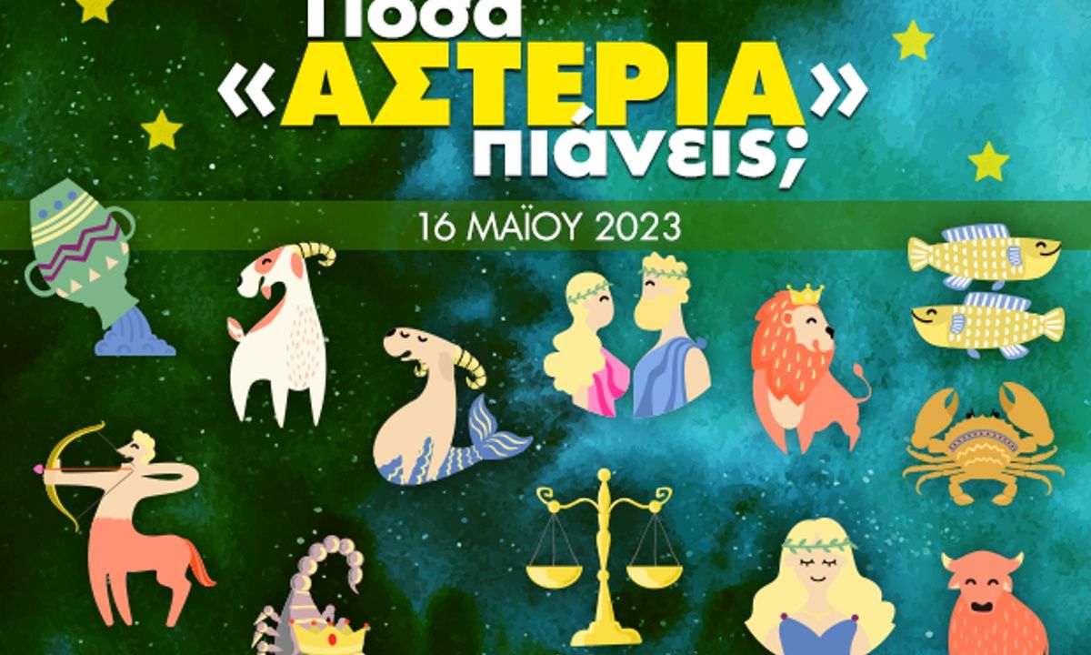 Πόσα αστέρια θα μαζέψει το ζώδιό σου σήμερα, 16/05/2023