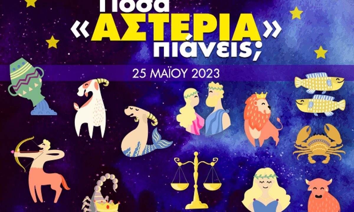 Πόσα αστέρια θα μαζέψει το ζώδιό σου σήμερα, 25/05/2023