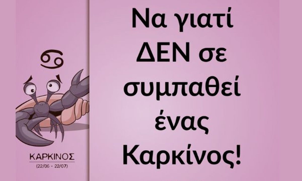 Πέντε λόγους για τους οποίους ο Καρκίνος δεν σε συμπαθεί