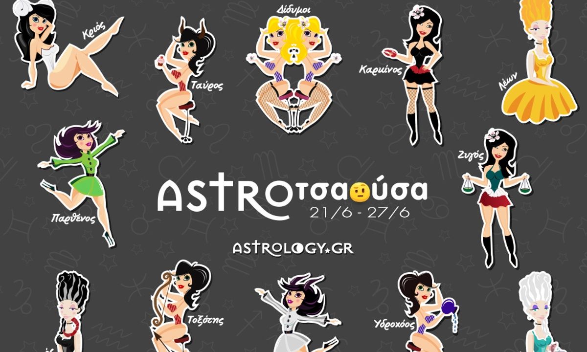 AstroΤσαούσα 21/06 - 27/06: Κάποιον λάκκο έχει η φάβα