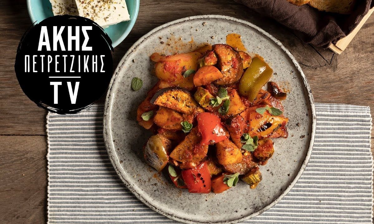 Παραδοσιακό μπριάμ από τον Άκη Πετρετζίκη