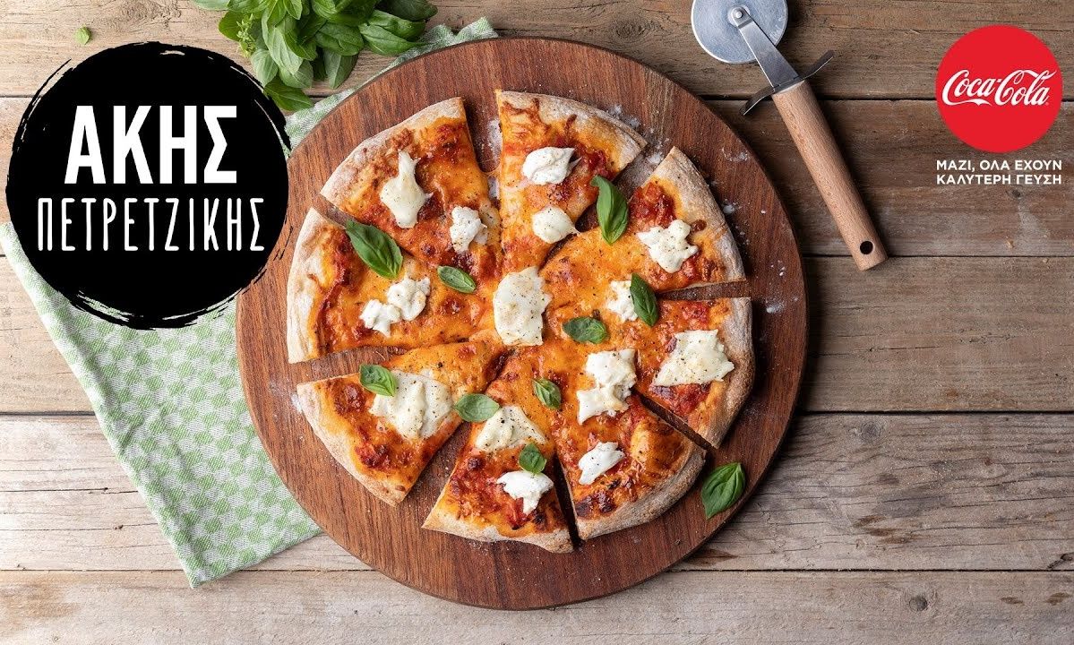 Πίτσα μαργαρίτα από τον Άκη Πετρετζίκη
