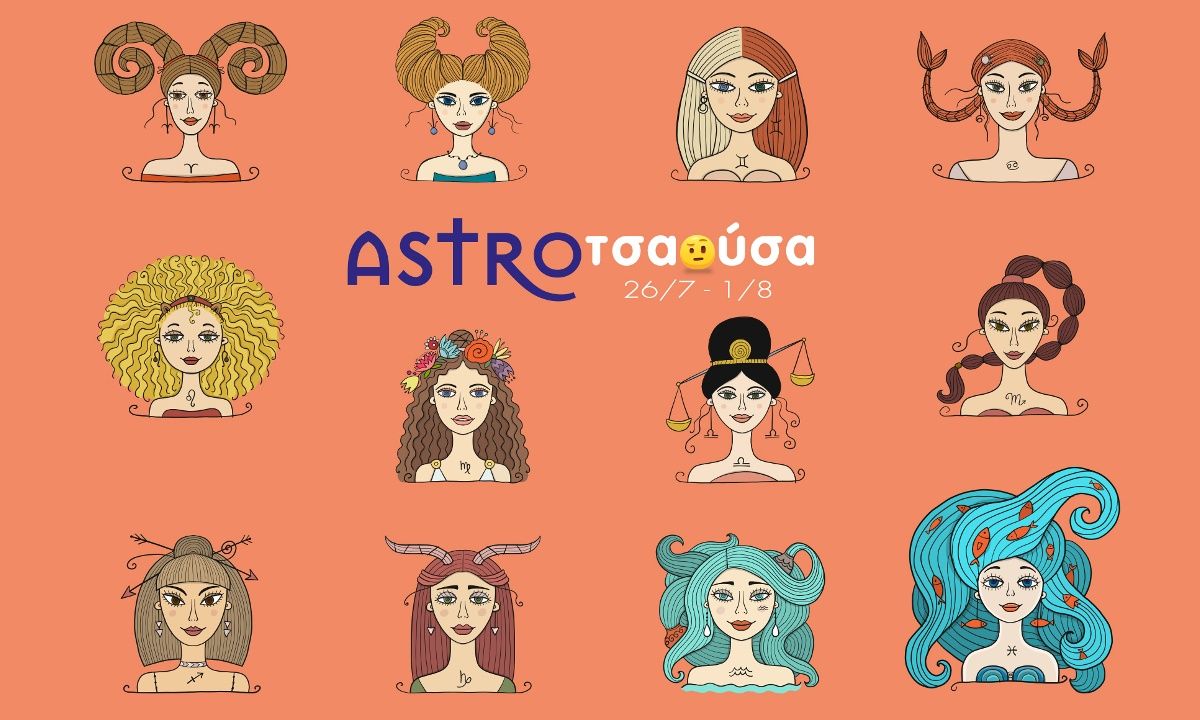 AstroΤσαούσα 26/07-01/08: Παλιά μου τέχνη κόσκινο