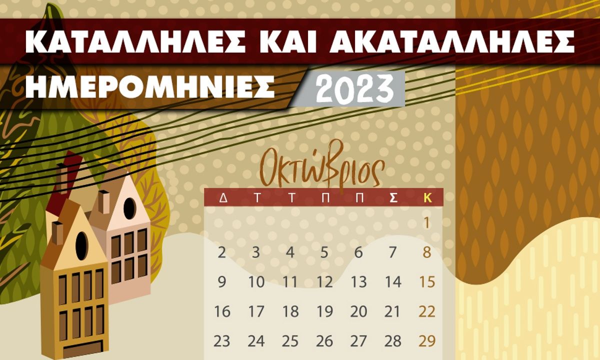 Οκτώβριος 2023: Οι κατάλληλες και οι ακατάλληλες ημερομηνίες