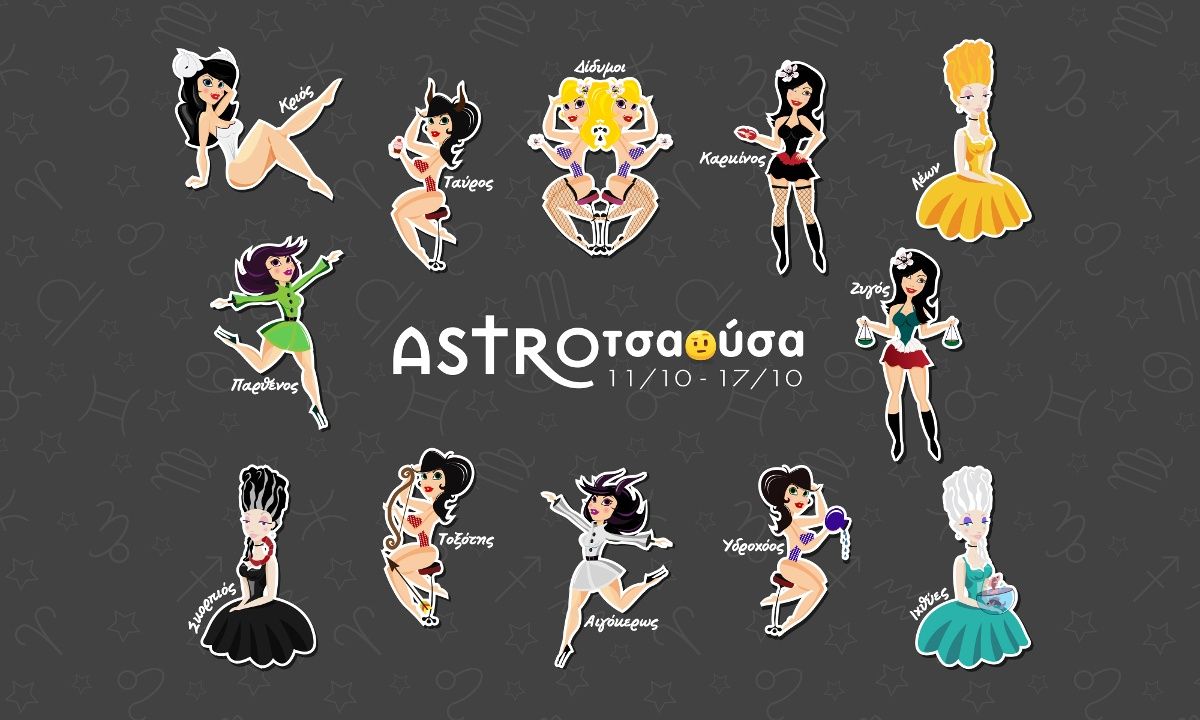 AstroΤσαούσα 11/10-17/10: Πέτα τη σκαρταδούρα