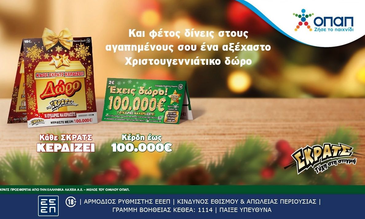 Το ΣΚΡΑΤΣ γίνεται δώρο και αυτές τις γιορτές