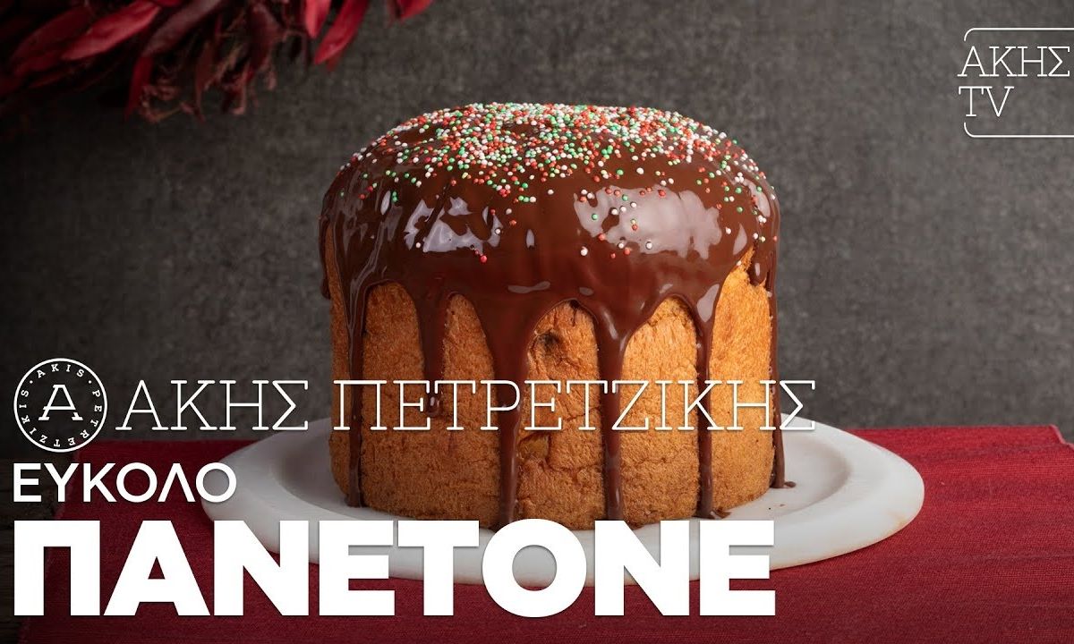Εύκολο πανετόνε από τον Άκη Πετρετζίκη