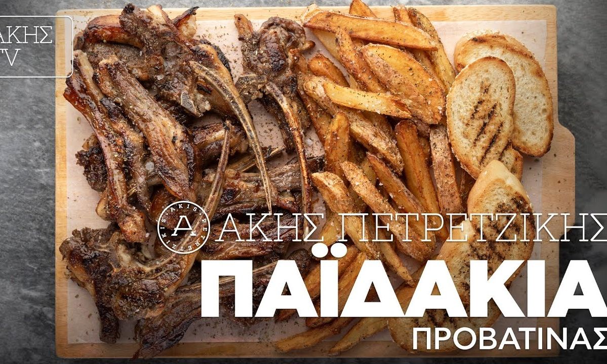 Παϊδάκια προβατίνας από τον Άκη Πετρετζίκη