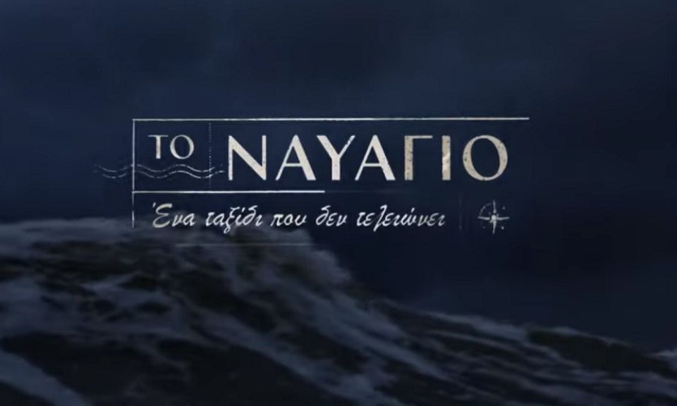 Ναυάγιο: Το φινάλε και πώς θα βρει τους ήρωες