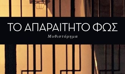 Το απαραίτητο φως: Αυτή είναι η νέα σειρά της ΕΡΤ