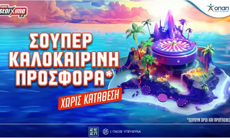 Pamestoixima.gr: Σούπερ καλοκαιρινή προσφορά* εντελώς δωρεάν