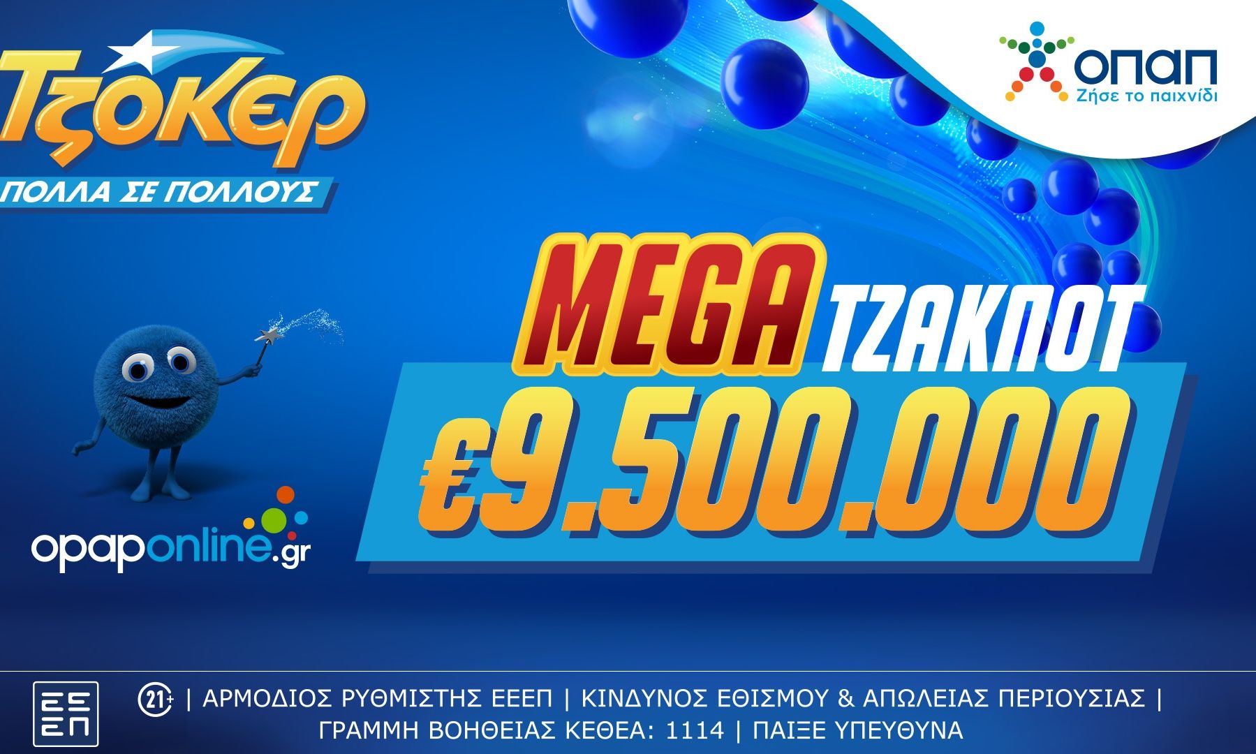 Mega τζακ ποτ 9,5 εκατ. ευρώ στο ΤΖΟΚΕΡ αύριο