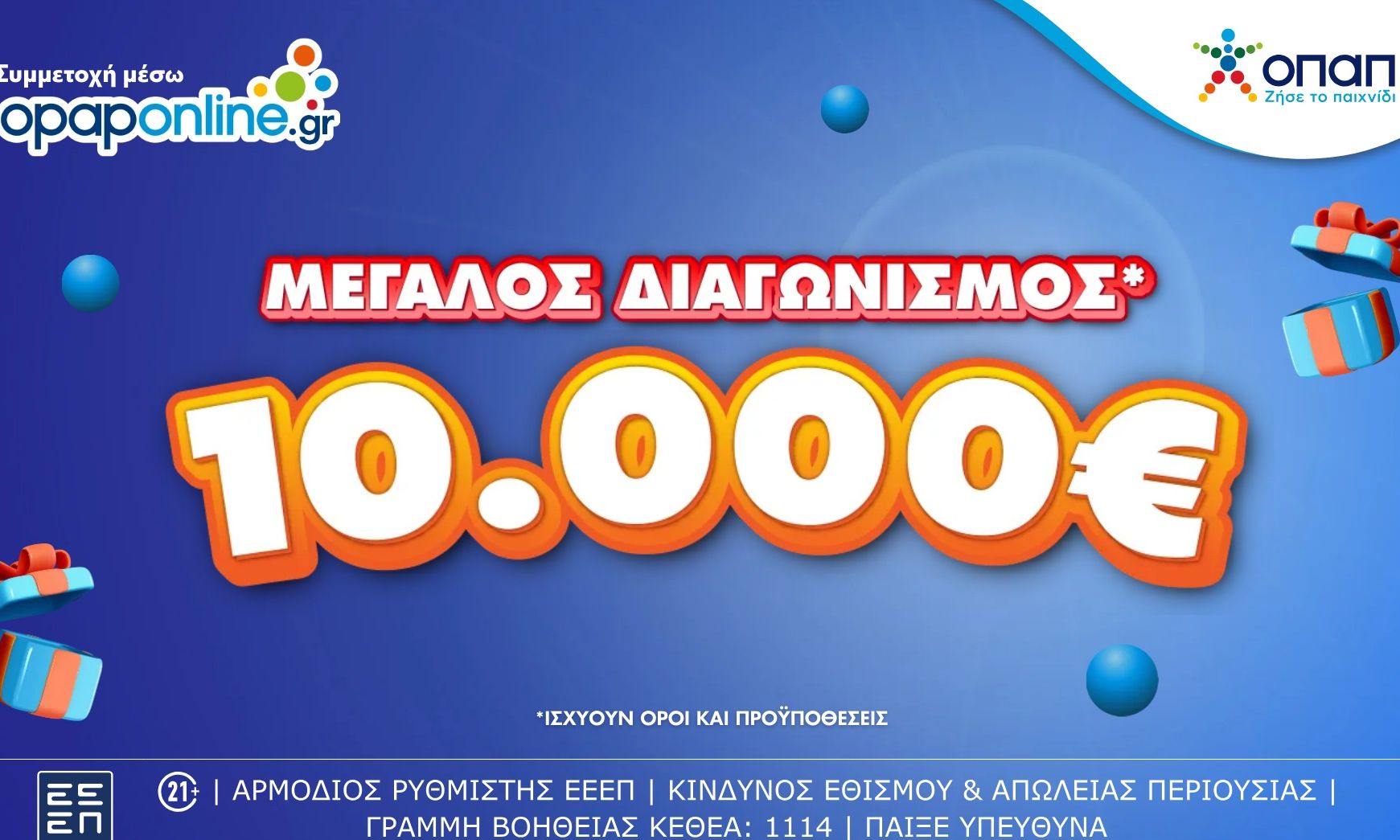 Μεγάλος διαγωνισμός με έπαθλο 10.000 ευρώ για τους νέους παίκτες στο opaponline.gr