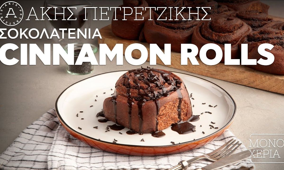 Σοκολατένια cinnamon rolls από τον Άκη Πετρετζίκη!