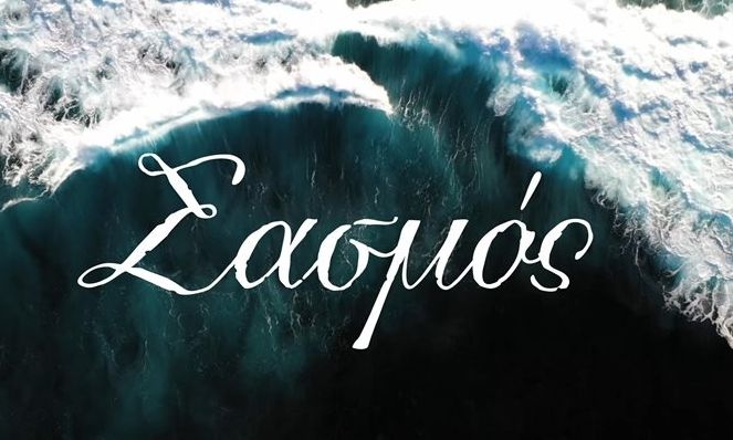 Σασμός:  Ο όρος για τον τίτλο της σειράς και η αποκάλυψη για το φινάλε που τώρα μάθαμε