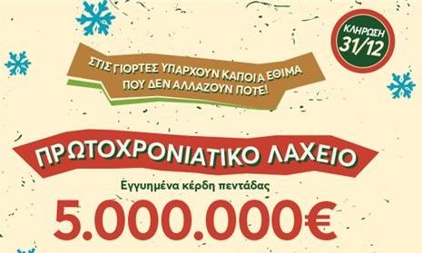 Εγγυημένα 5 εκατ. ευρώ από το Πρωτοχρονιάτικο Λαχείο στο φινάλε του 2024