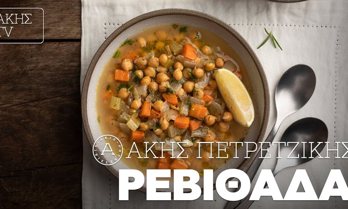 Ρεβιθάδα από τον Άκη Πετρετζίκη