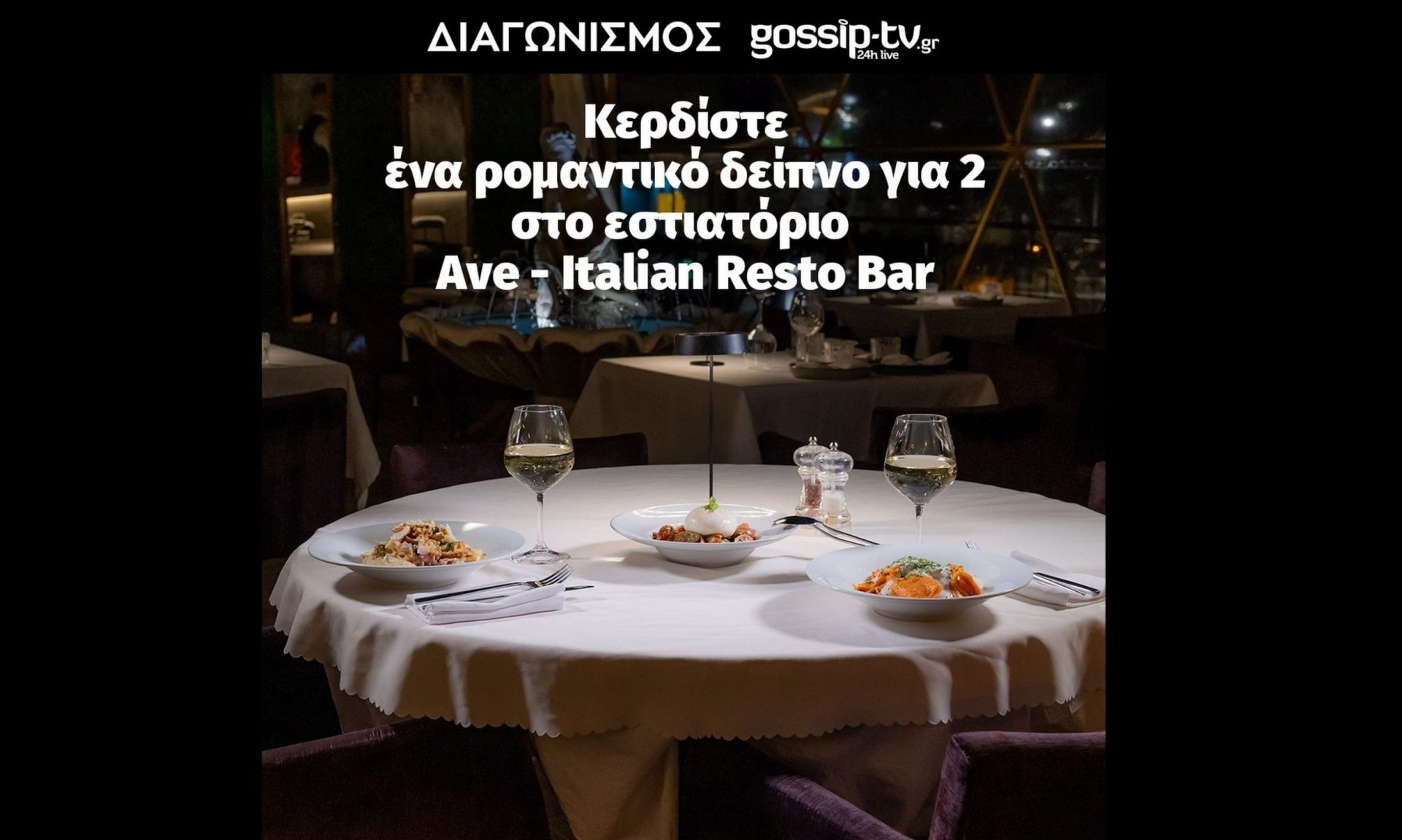 Διαγωνισμός: Κέρδισε το πιο ρομαντικό ραντεβού για την ημέρα του Αγίου Βαλεντίνου