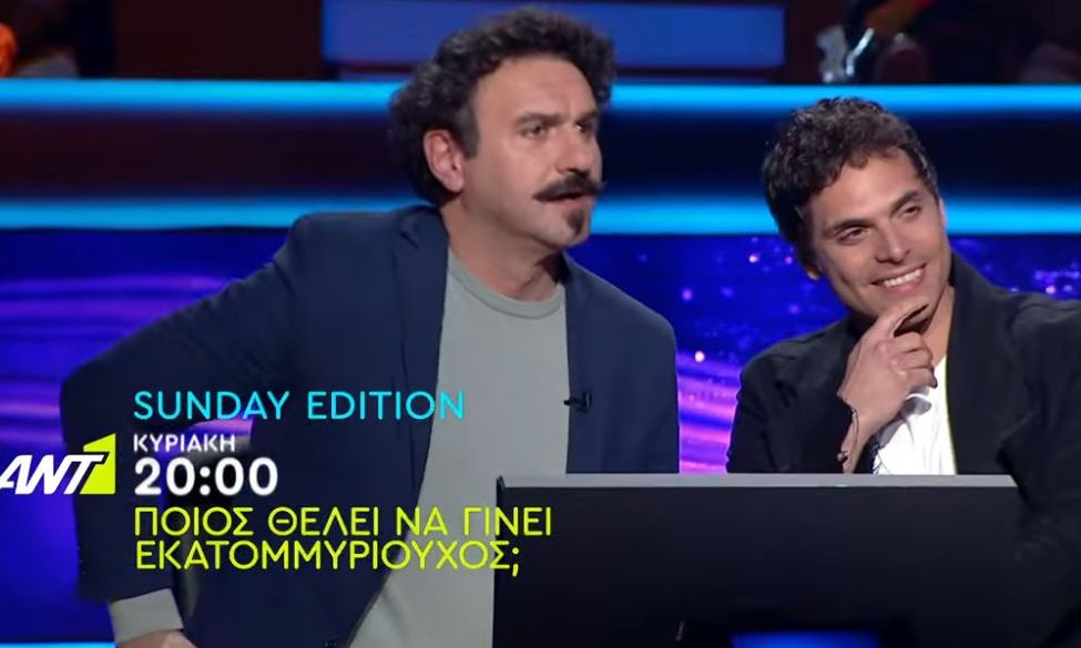 Sunday Edition - Ηλίας & Παπαγεωργίου κάθονται στην καρέκλα του Εκατομμυριούχου!