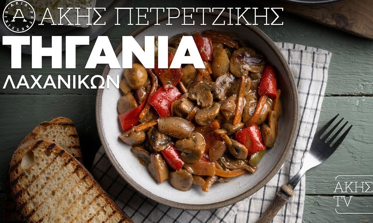 Τηγανιά λαχανικών από τον Άκη Πετρετζίκη!