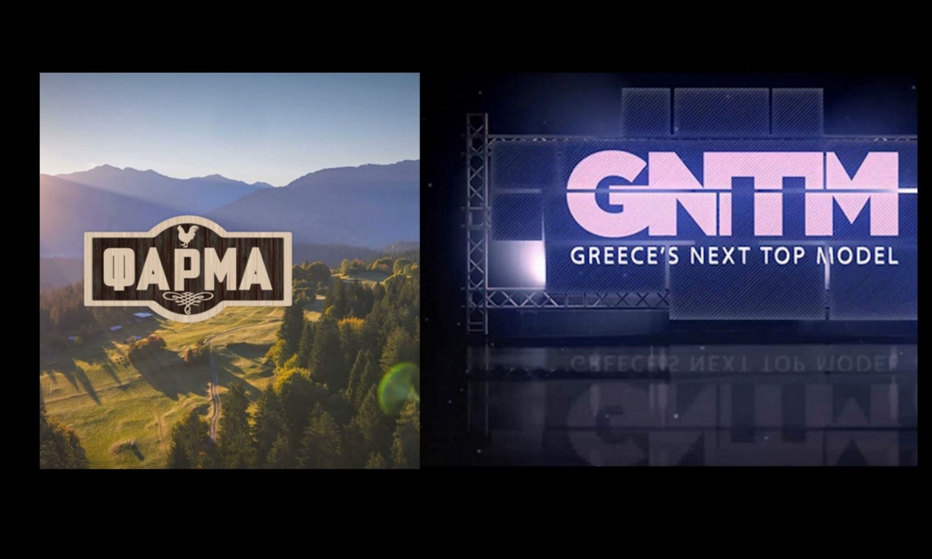 Και «Φάρμα» και «GNTM» σχεδιάζει το STAR για τη νέα σεζόν