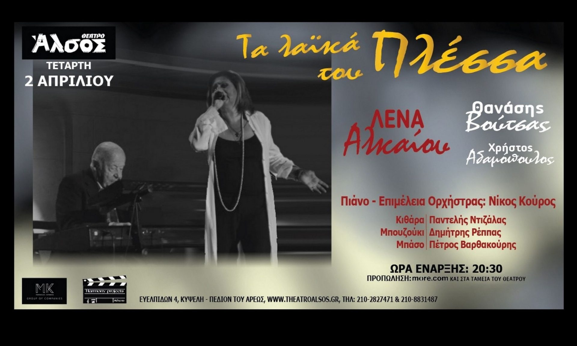 Λένα Αλκαίου: Τα λαϊκά του Πλέσσα- Τετάρτη 2 Απριλίου στο Θέατρο Άλσος