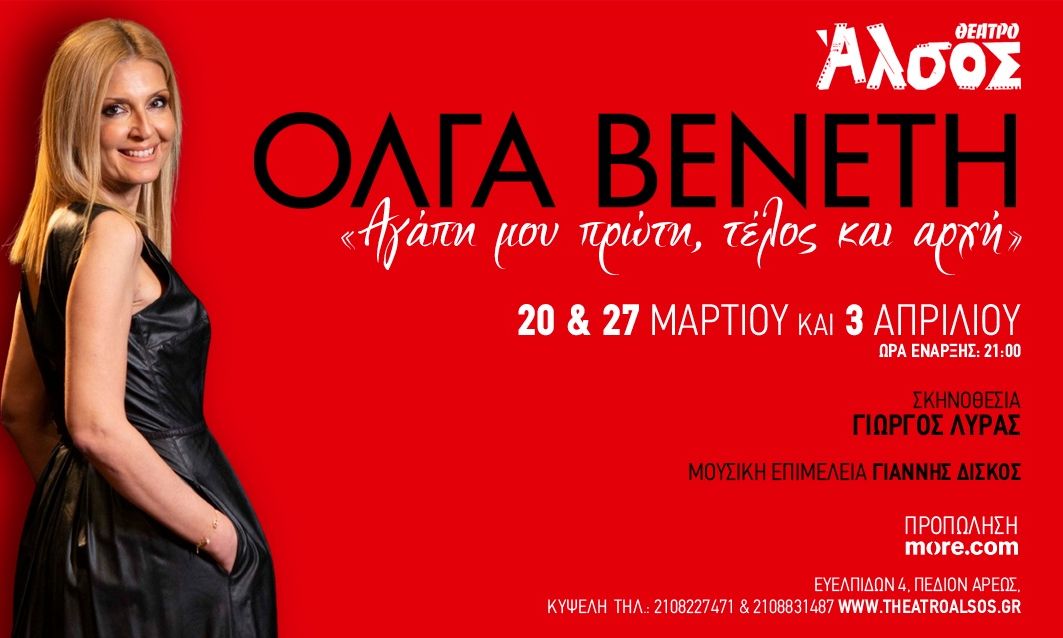 Όλγα Βενέτη - "Αγάπη μου πρώτη, τέλος και αρχή" στο Θέατρο Άλσος