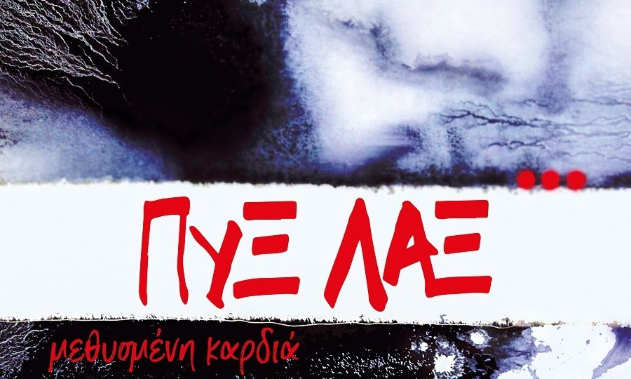 Οι Πυξ Λαξ κυκλοφορούν το νέο τους κομμάτι «Μεθυσμένη Καρδιά»