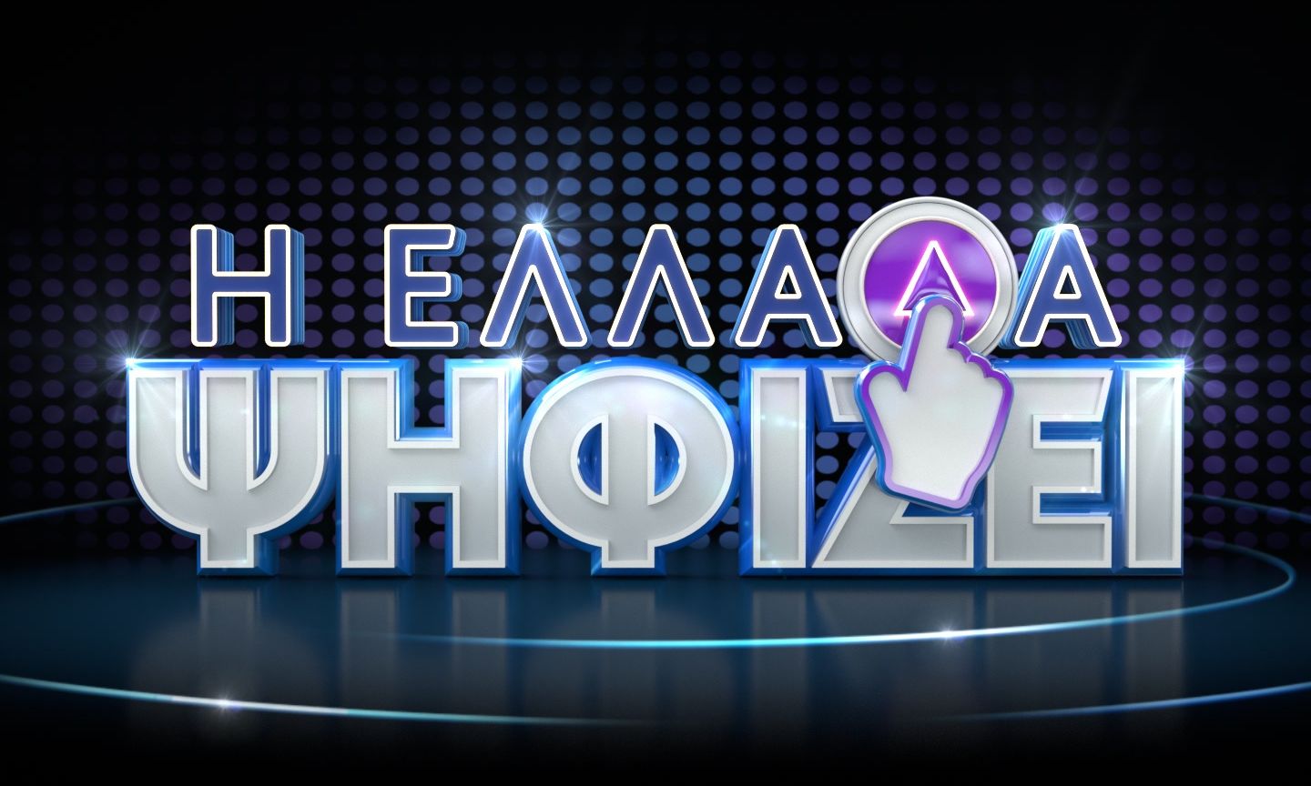 «Η Ελλάδα ψηφίζει»: Κυριαρχεί στην τηλεθέαση – Οι ερωτήσεις που δίχασαν το κοινό!