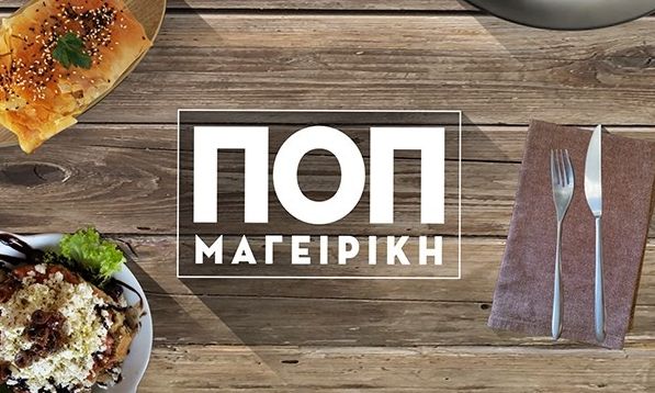 ΕΡΤ1: Νηστίσιμες συνταγές από τον Ανδρέα Λαγό στην εκπομπή  ΠΟΠ Μαγειρικής