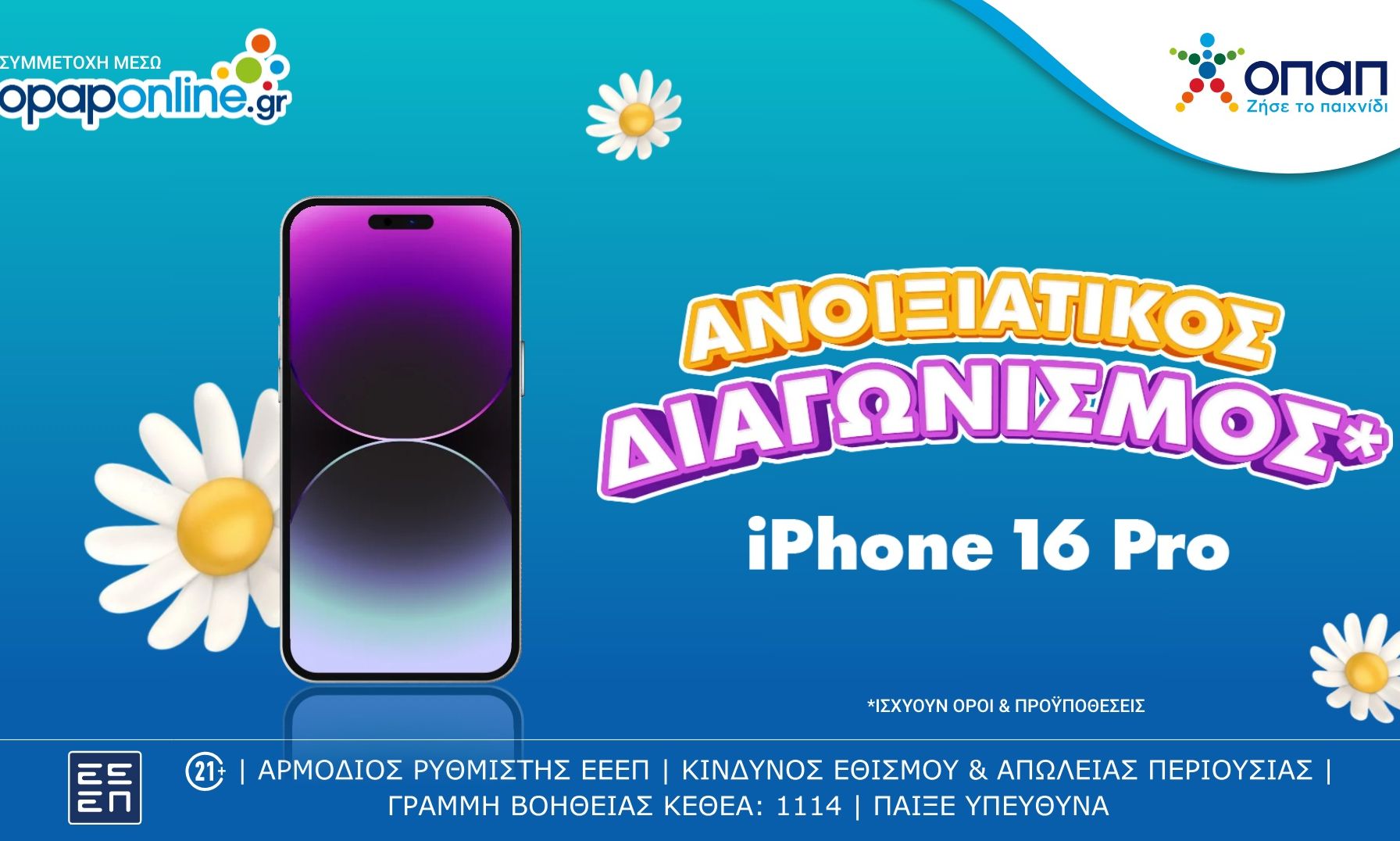 Μεγάλος διαγωνισμός* με έπαθλο ένα iPhone 16 Pro* για τους νέους παίκτες στο opaponline.gr