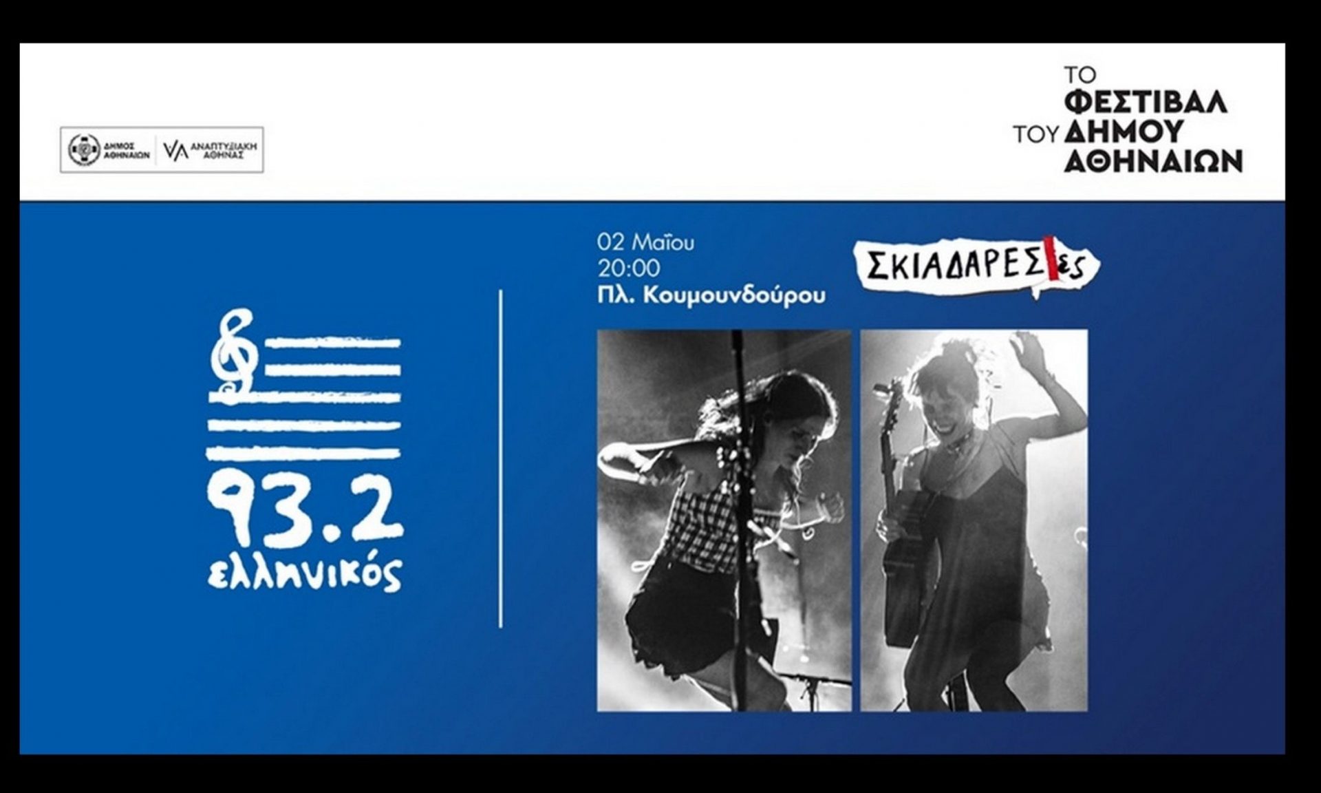 To Φεστιβάλ του Δήμου Αθηναίων και ο Ελληνικός 93.2 φέρνουν τις Σκιαδαρέσες, live