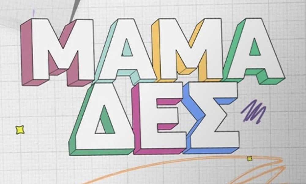 «Αυλαία» για τις Μαμά-δες; Οι σκέψεις της ΕΡΤ και οι αποφάσεις